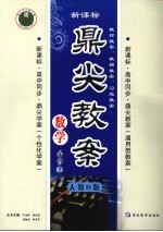 鼎尖教案 人教B版 数学 必修2