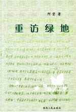 重访绿地