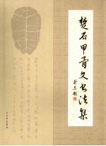 楚石甲骨文书法集