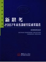 新思考 2007年商务部研究院成果精选