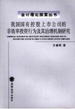 我国国有控股上市公司的非效率投资行为及其治理机制研究