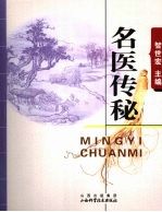 名医传秘