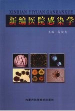 新编医院感染学