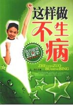 这样做,不生病