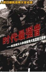 时代最强音 抗震救灾斗争铸就伟大抗震救灾精神