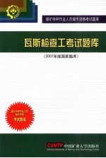 瓦斯检查工考试题库 2007年版国家题库