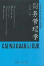 财务管理学