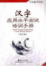 汉字应用水平测试培训手册