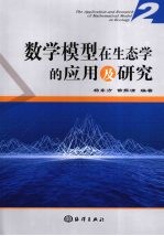 数学模型在生态学的应用及研究 2