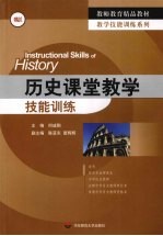 历史课堂教学技能训练