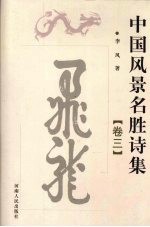 中国风景名胜诗集 卷3