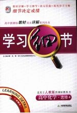 学习细节 人教版 高中化学 选修4