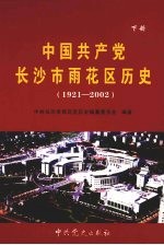 中国共产党长沙市雨花区历史 1921-2002 下
