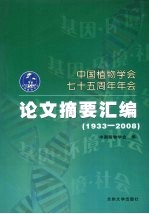中国植物学会七十五周年年会:论文摘要汇编 1933-2008