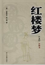 红楼梦：注释本 上