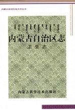 内蒙古自治区志 卫生志