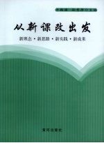 从新课改出发：新理念·新思路·新实践·新成果