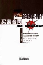 买卖合同签订指南:漏洞、陷阱与风险防范