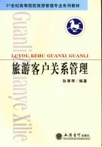 旅游客户关系管理