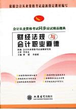 会计从业资格考试同步应试精品题典 财经法规与会计职业道德