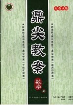 鼎尖教案 数学 (上册) 人教A版