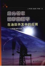 高分辨率层序地层学在油田开发中的应用 以濮城油田为例