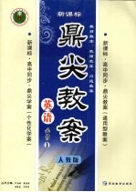 鼎尖教案 英语 (必修一) 人教版