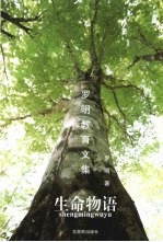 生命物语:罗明教育文集