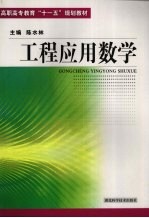 工程应用数学