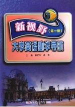 新视野大学英语助学导航 第1册