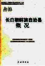 长白朝鲜族自治县概况