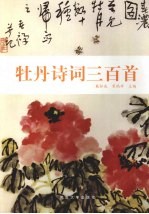 牡丹诗词三百首