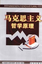 马克思主义哲学原理
