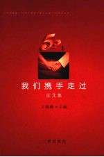 五十年,我们携手走过