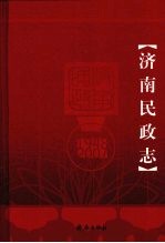 济南民政志 1948-2007