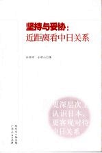 坚持与妥协:近距离看中日关系