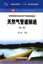 天然气管道输送 第2版