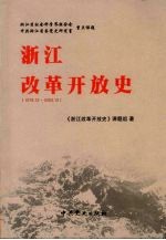浙江改革开放史 1978年12月-2003年12月