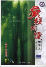 疯狂阅读:精华本 高中时尚卷