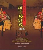 海宁皮影戏图集 中英文本