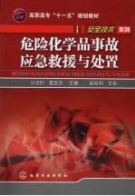 危险化学品事故应急救援与处置