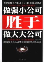 做强小公司胜于做大大公司