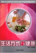 生活方式与健康
