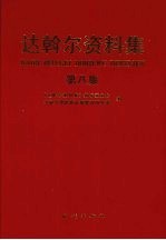 达斡尔资料集第8集