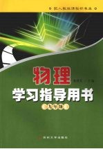 物理学习指导用书 九年级