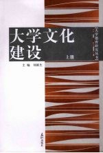 大学文化建设 上