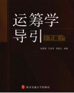 运筹学导引 下篇