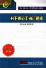 井下爆破工考试题库 2007年版国家题库