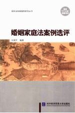 婚姻家庭法案例选评