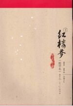 红楼梦:程甲本 下